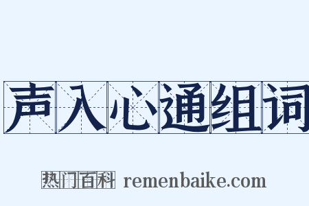 声入心通组词是什么意思的图片